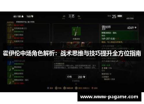 霍伊伦中场角色解析：战术思维与技巧提升全方位指南