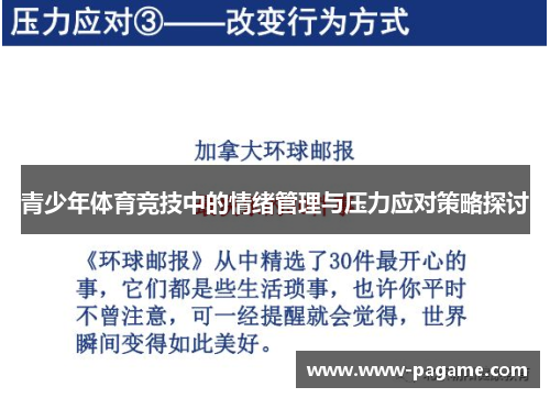 青少年体育竞技中的情绪管理与压力应对策略探讨
