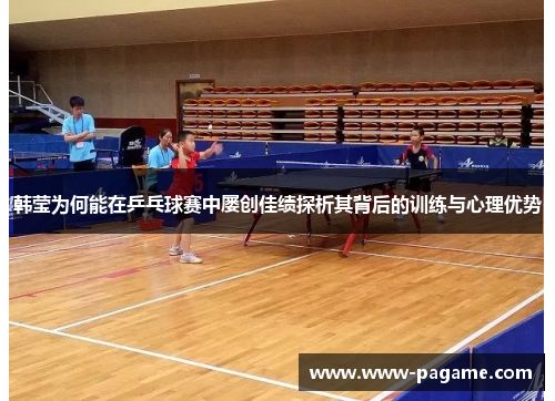 韩莹为何能在乒乓球赛中屡创佳绩探析其背后的训练与心理优势