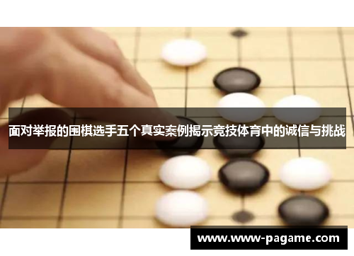 面对举报的围棋选手五个真实案例揭示竞技体育中的诚信与挑战