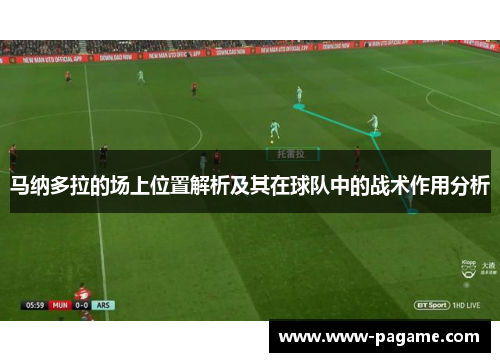 马纳多拉的场上位置解析及其在球队中的战术作用分析 马纳多拉的场上位置解析及其在球队中的战术作用分析