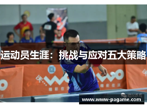 运动员生涯：挑战与应对五大策略