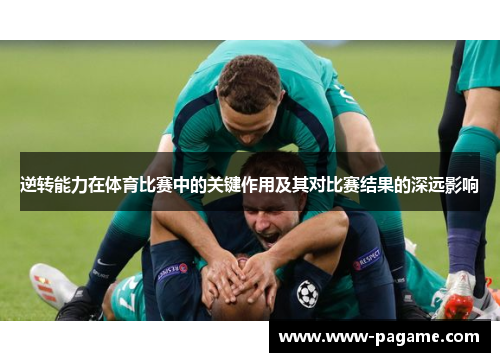 逆转能力在体育比赛中的关键作用及其对比赛结果的深远影响