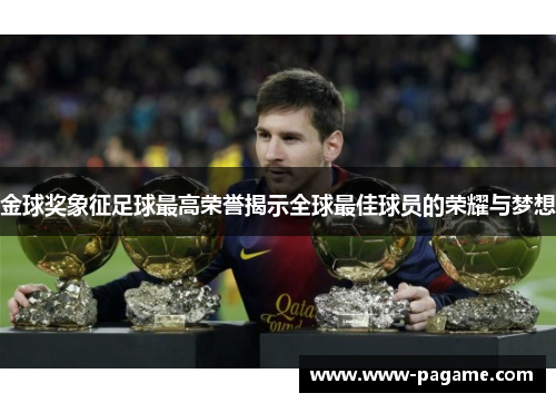 金球奖象征足球最高荣誉揭示全球最佳球员的荣耀与梦想