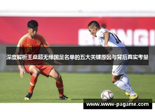 深度解析王燊超无缘国足名单的五大关键原因与背后真实考量