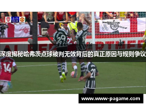 深度揭秘哈弗茨点球被判无效背后的真正原因与规则争议