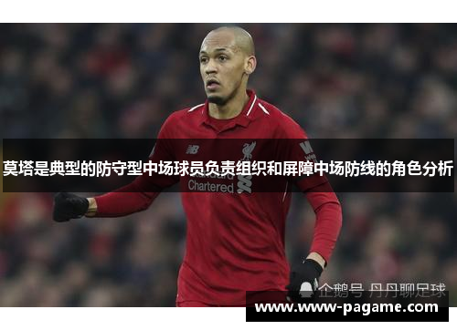 莫塔是典型的防守型中场球员负责组织和屏障中场防线的角色分析