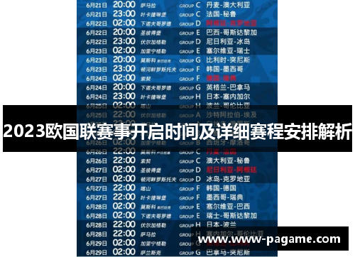 2023欧国联赛事开启时间及详细赛程安排解析 2023欧国联赛事开启时间及详细赛程安排解析