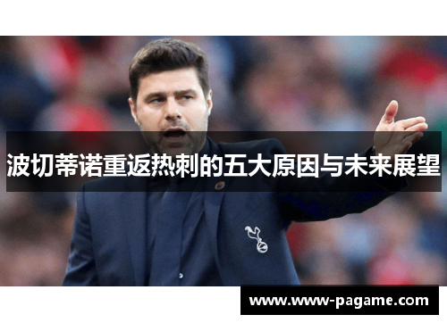 波切蒂诺重返热刺的五大原因与未来展望