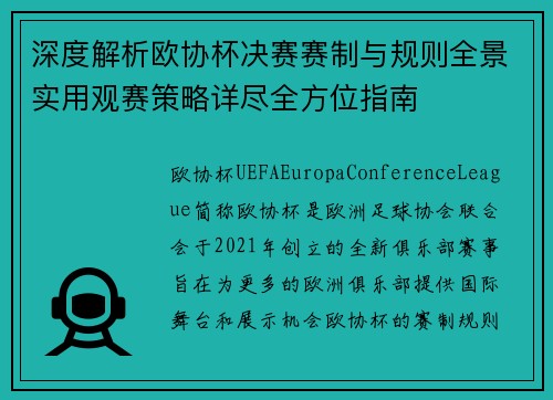 深度解析欧协杯决赛赛制与规则全景实用观赛策略详尽全方位指南
