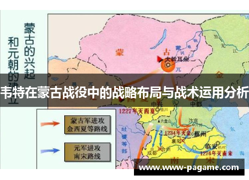 韦特在蒙古战役中的战略布局与战术运用分析