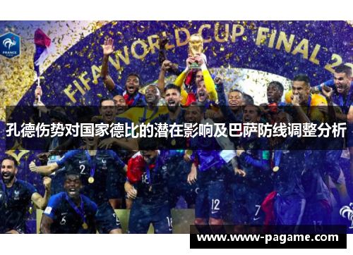 孔德伤势对国家德比的潜在影响及巴萨防线调整分析 孔德伤势对国家德比的潜在影响及巴萨防线调整分析