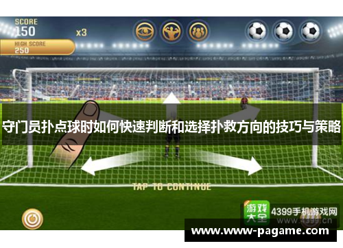 守门员扑点球时如何快速判断和选择扑救方向的技巧与策略 守门员扑点球时如何快速判断和选择扑救方向的技巧与策略