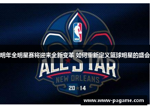 明年全明星赛将迎来全新变革 如何重新定义篮球明星的盛会