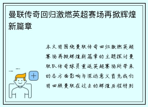 曼联传奇回归激燃英超赛场再掀辉煌新篇章 曼联传奇回归激燃英超赛场再掀辉煌新篇章