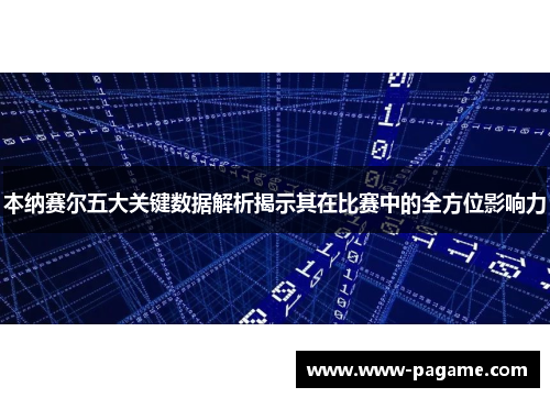 本纳赛尔五大关键数据解析揭示其在比赛中的全方位影响力 本纳赛尔五大关键数据解析揭示其在比赛中的全方位影响力