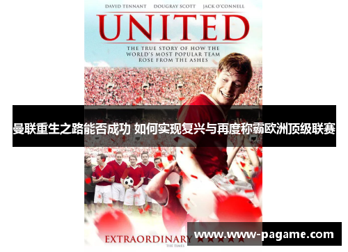 曼联重生之路能否成功 如何实现复兴与再度称霸欧洲顶级联赛 曼联重生之路能否成功 如何实现复兴与再度称霸欧洲顶级联赛