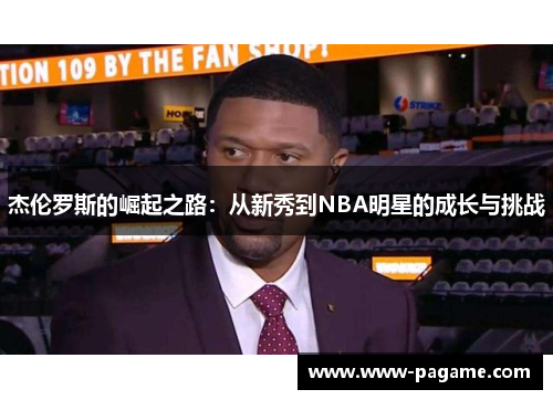 杰伦罗斯的崛起之路：从新秀到NBA明星的成长与挑战