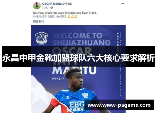 永昌中甲金靴加盟球队六大核心要求解析