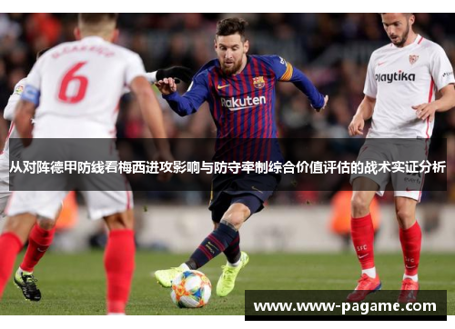 从对阵德甲防线看梅西进攻影响与防守牵制综合价值评估的战术实证分析