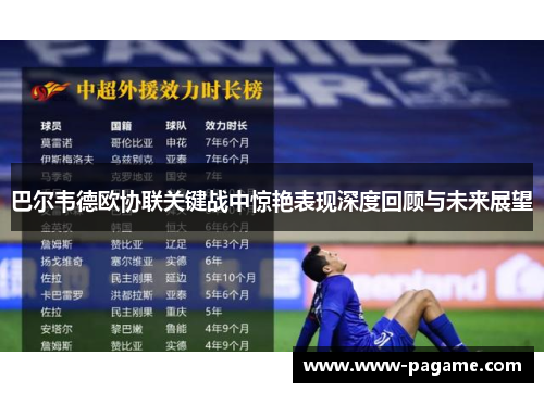 巴尔韦德欧协联关键战中惊艳表现深度回顾与未来展望