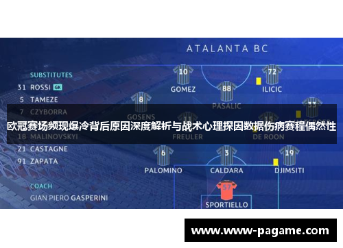 欧冠赛场频现爆冷背后原因深度解析与战术心理探因数据伤病赛程偶然性