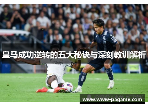 皇马成功逆转的五大秘诀与深刻教训解析 皇马成功逆转的五大秘诀与深刻教训解析