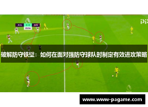 破解防守铁壁：如何在面对强防守球队时制定有效进攻策略