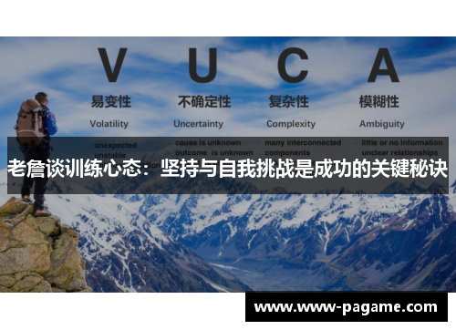 老詹谈训练心态:坚持与自我挑战是成功的关键秘诀 老詹谈训练心态:坚持与自我挑战是成功的关键秘诀