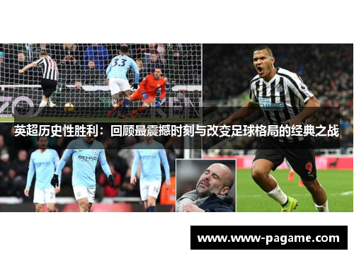 英超历史性胜利:回顾最震撼时刻与改变足球格局的经典之战 英超历史性胜利:回顾最震撼时刻与改变足球格局的经典之战