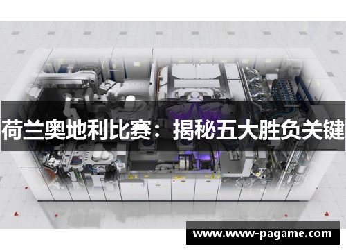 荷兰奥地利比赛：揭秘五大胜负关键