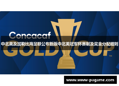 中北美及加勒比海足联公布新版中北美冠军杯赛制及奖金分配细则 中北美及加勒比海足联公布新版中北美冠军杯赛制及奖金分配细则