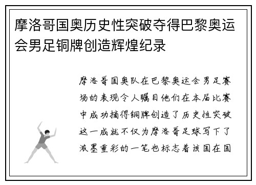 摩洛哥国奥历史性突破夺得巴黎奥运会男足铜牌创造辉煌纪录 摩洛哥国奥历史性突破夺得巴黎奥运会男足铜牌创造辉煌纪录