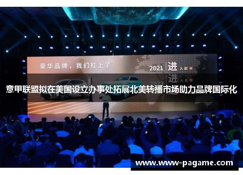 意甲联盟拟在美国设立办事处拓展北美转播市场助力品牌国际化