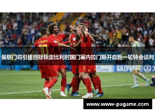 曼联门将引援目标锁定比利时国门塞内拉门斯开启新一轮转会谈判