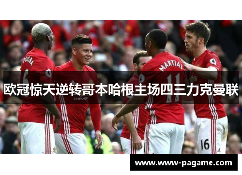 欧冠惊天逆转哥本哈根主场四三力克曼联