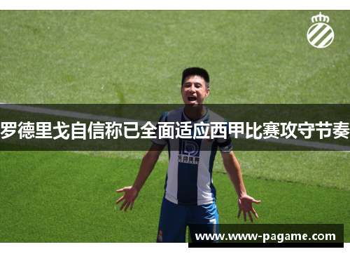 罗德里戈自信称已全面适应西甲比赛攻守节奏