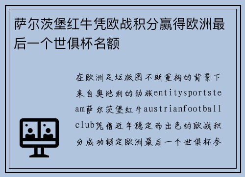 萨尔茨堡红牛凭欧战积分赢得欧洲最后一个世俱杯名额 萨尔茨堡红牛凭欧战积分赢得欧洲最后一个世俱杯名额