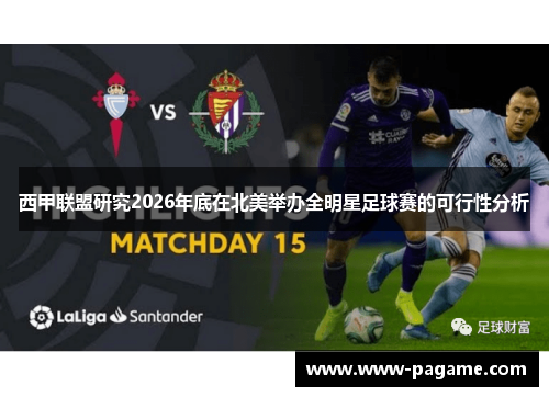 西甲联盟研究2026年底在北美举办全明星足球赛的可行性分析