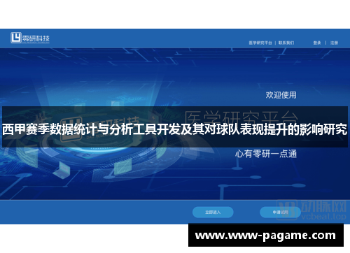 西甲赛季数据统计与分析工具开发及其对球队表现提升的影响研究