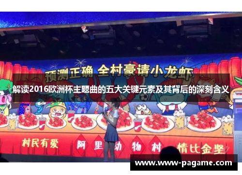 解读2016欧洲杯主题曲的五大关键元素及其背后的深刻含义