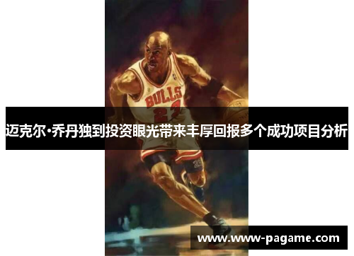 迈克尔·乔丹独到投资眼光带来丰厚回报多个成功项目分析