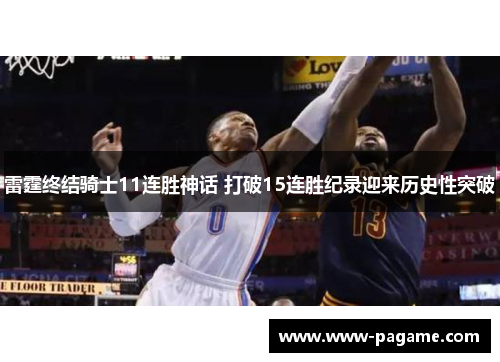 雷霆终结骑士11连胜神话 打破15连胜纪录迎来历史性突破 雷霆终结骑士11连胜神话 打破15连胜纪录迎来历史性突破
