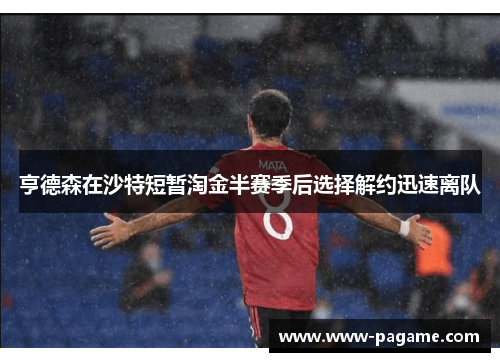 亨德森在沙特短暂淘金半赛季后选择解约迅速离队 亨德森在沙特短暂淘金半赛季后选择解约迅速离队