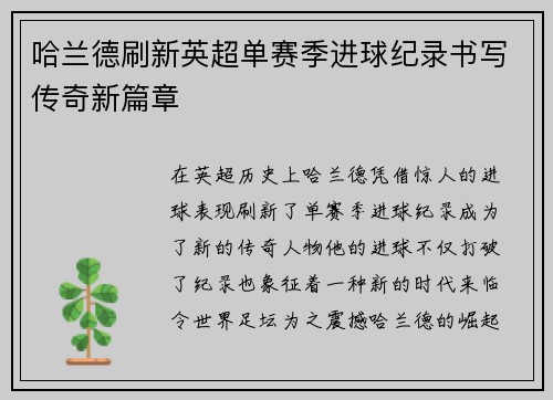 哈兰德刷新英超单赛季进球纪录书写传奇新篇章 哈兰德刷新英超单赛季进球纪录书写传奇新篇章