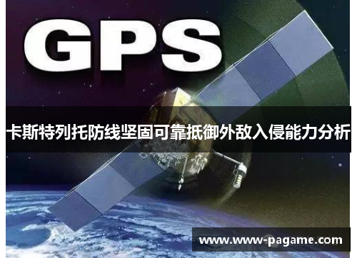 卡斯特列托防线坚固可靠抵御外敌入侵能力分析