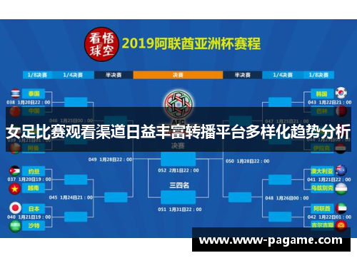 女足比赛观看渠道日益丰富转播平台多样化趋势分析