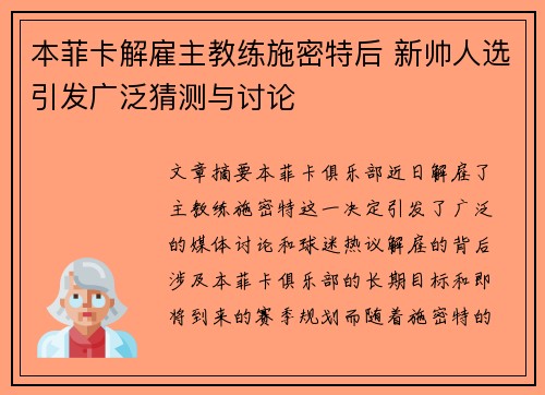 本菲卡解雇主教练施密特后 新帅人选引发广泛猜测与讨论 本菲卡解雇主教练施密特后 新帅人选引发广泛猜测与讨论