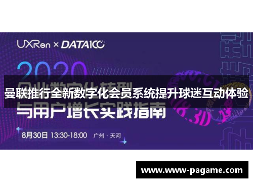 曼联推行全新数字化会员系统提升球迷互动体验 曼联推行全新数字化会员系统提升球迷互动体验