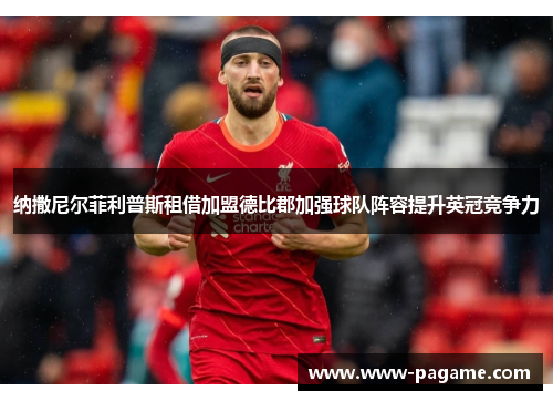 纳撒尼尔菲利普斯租借加盟德比郡加强球队阵容提升英冠竞争力 纳撒尼尔菲利普斯租借加盟德比郡加强球队阵容提升英冠竞争力